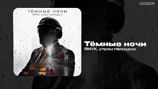 SMVK, утром пасмурно — Тёмные ночи
