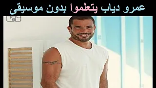 عمرو دياب يتعلموا بدون موسيقى 
