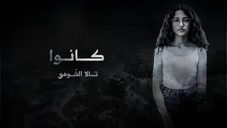 كانوا لياسمين ك ح ر اس أغنية الطفلة تالا الشوفي إهداء لروحها بصوت فرح وردة Farah Wardeh  كانوا لياسمين ك ح ر اس أغنية الطفلة تالا الشوفي إهداء لروحها بصوت فرح وردة Farah Wardeh