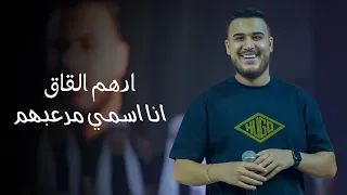 اده  م الق  اق    ش د حي لك   ان ا اسم ي مرعبهم  لايف       دندنها