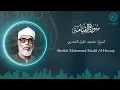 Download Lagu .Surah Al-Qiyamah (القيامة) | Sheikh Mahmoud Khalil Al-Husary | Recitation