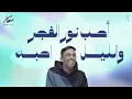 سلطان المرشد - يا سكر الدنيا (أغنية خاصة) | 2023  | Sultan Almorshid - Ya Sokar Eldonia