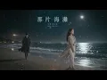 📻那片海灘 男女對唱｜J的二次方 × 郭家瑋 經典｜2026華語熱門