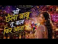 O Chhaila Babu Song | Full Ai Song | Bollywood Hit Song | Romantic Hindi Song 2026