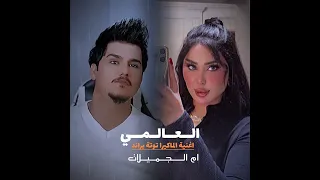 العالمي   اغنية توتة براند دندنها