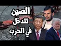 Download Lagu الصين تساعد اليمن في الحرب وتستهدف طائرات تجسس المانية في البحر الاحمر بعد اغراق السفن