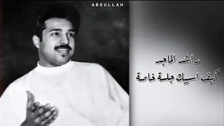 راشد الماجد   كيف اسيبك   جلسة خاصة   دندنها
