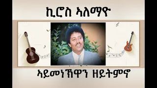 Download Kiros Alemayehu  Aymenekuwan (ኣይመነኽዋን) Best Tigrigna Music (Official Video) MP3