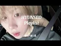 𝐏𝐋𝐀𝐘𝐋𝐈𝐒𝐓 내가 들을려고 만든 현서 플레이리스트