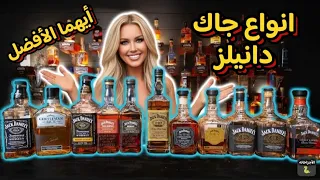 الفرق بين انواع جاك دانيلز واسعارهم وأيهما افضل   من يستحق الشراء                 دندنها