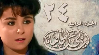 ليالي الحلمية جـ4 الحلقة 24 من 42 
