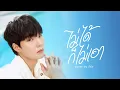Download Lagu ไม่ได้ก็ไม่เอา | Namping | DMD COVER