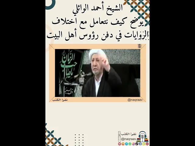⁣الشيخ أحمد الوائلي يوضح كيف نتعامل مع اختلاف الروايات في دفن رؤوس أهل البيت