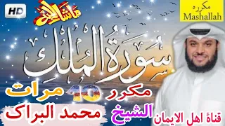 سورة الملك كاملة مكررة 10 مرات بصوت رائع الشيخ محمد البراك Surat Almalik 10 Alshaykh Muhamad Albrak 
