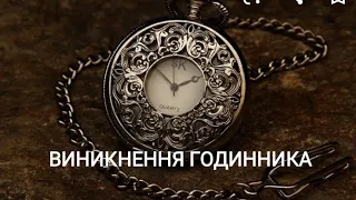 Історія Виникнення Годинника Українською мовою 