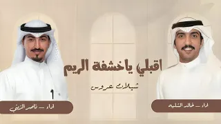 شيلة اقبلي ياخشفة الريم  فلكلور شيلات عروس      بدون حقوق   اداء ناصر الزبني خالد الشليه دندنها