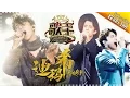 Download Lagu 迪玛希的好音乐慢慢唱给你听 — 歌手2017音乐串烧 The Singer【我是歌手官方频道】