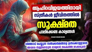 ആഹിറവിജയത്തിനായി സ്ത്രീകൾ ജീവിതത്തിൽ സൂക്ഷ്മത പാലിക്കേണ്ട കാര്യങ്ങൾ |  khalid owaisi islamic speech