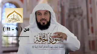 تفسير سورة الحاقة الشيخ محمد العريفي من ٩ ١١ 