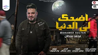 اغنية محمد سلطان  اضحك لي الدنيا   توزيع نورا البحيرى   انتاج تريند ميوزيك       دندنها