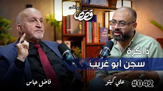 قصة معتقل في سجون صدام ج ٢ فاضل عباس قصص بودكاست 42 