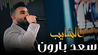 الشايب سعد بارون   حفلت ترندات التيك توك   حصريا  صالة رينيسيا الملكية        دندنها