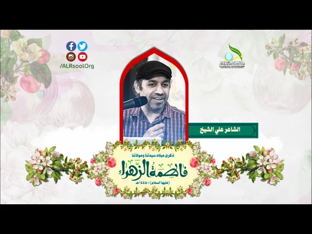 ⁣الشاعر: علي الشيخ | ذكرى ميلاد السيدة فاطمة الزهراء (عليها السلام) -  1445هـ