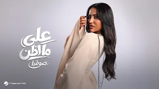                                                   صوفيا   على ما اظن دندنها