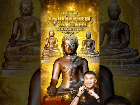 วิธีดู พระบูชาไพรีพินาศ ปี 2495 (รุ่นแรก) หล่อดินฝรั่ง vs ดินไทย ต่างกันอย่างไร? | โทน บางแค