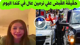 حقيقة القبض على نرمين عادل اليوم في كندا وترحيلها لمصر  حقيقة القبض على نرمين عادل اليوم في كندا وترحيلها لمصر