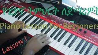 የፒያኖ ትምህርት ለጀማሪዎች Lesson 1 How To Play Piano For Beginner 