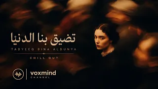 تضيق بنا الدنيا                                                            دندنها