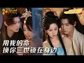 Download Lagu 【一口气看完爽剧全集】朕的三世情劫，对妹妹动了妄念，对太监动了真情，连太奶都成了心口的朱砂痣！伪骨科 + 背德感碾爆，这剧情谁敢信？ #love #drama