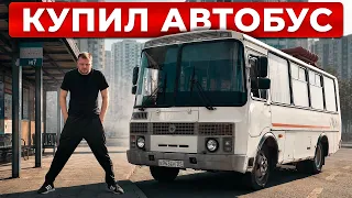 КУПИЛ ПАЗ. ИСПОЛНИЛ ДЕТСКУЮ МЕЧТУ