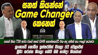 සනත් කියන්නේ game changer කෙනෙක් | Sanath Jayasuriya | GHR Global
