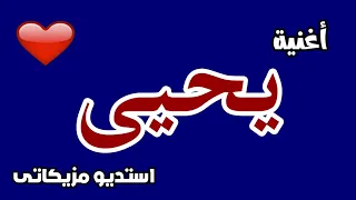 اغنية باسم يحيى 