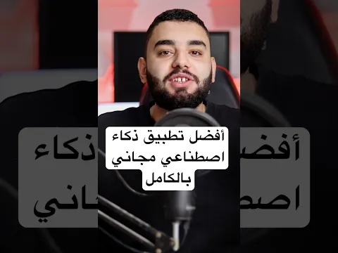افضل تطبيق ذكاء اصطناعي مجاني