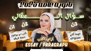 ازاي اكتب مقال و براجراف Essay سؤال المقالي ٢٠٢٥ شرح مبسط ازهر اولي تانيه تالته ثانوى 