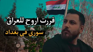 قريبا انا في العراق🔥 || راح ارجع لا اهلي وناسي || طالب مساعده منكم🙏