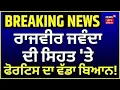 Download Lagu Live | Rajvir Jawanda Update | ਰਾਜਵੀਰ ਜਵੰਦਾ ਦੀ ਸਿਹਤ 'ਤੇ ਫੋਰਟਿਸ ਦਾ ਵੱਡਾ ਬਿਆਨ! Breaking News | News18