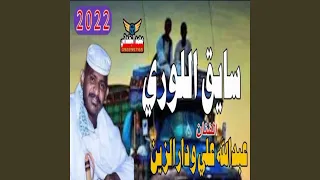 سايق اللوري 