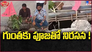 iSmart News : గుంతకు పూజతో నిరసన ! - TV9