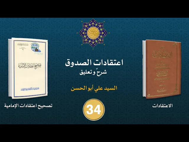 شرح كتاب الاعتقادات - السيد علي أبو الحسن - ٣٤
