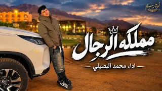 مملكة الرجال  حصريا       ترند التيك توك اداء محمد البصيلي  دندنها