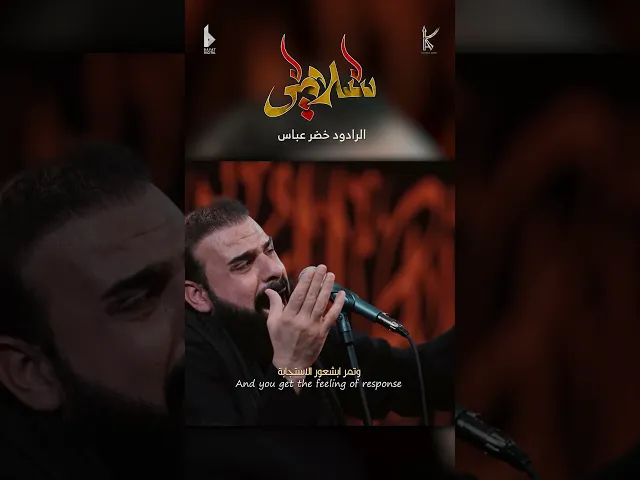 ⁣سلامي / رسالة من غريب / الرادود خضر عباس - حسينية أم الحسن - محرم الحرام 1446 هـ