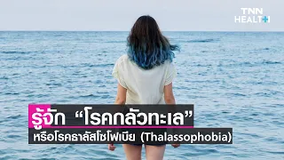 โรคกลัวทะเล คืออะไร และมีลักษณะเฉพาะอย่างไร