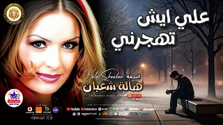 علي ايش تهجرني النجمه هاله شعبان غنوه موثره وحزينه دندنها