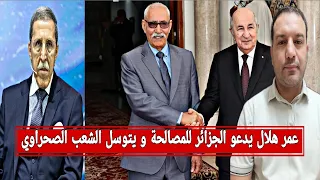 بوعلام صنصال و الكاهن الفرنسي عمر هلال لا حل لنزاع الصحراء إلا بالتفاوض و ندعو الجزائر للمصالحة 