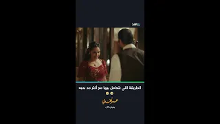 الطريقة اللي بتعامل بيها مع أكتر حد بحبه عمر أفندي شاهد 