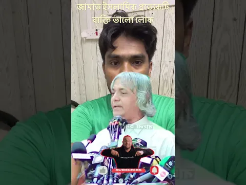 জামাত ইসলামিক প্রত্যেকটি ব্যক্তি ভালো লোক #reels #foryou #funny #comedy